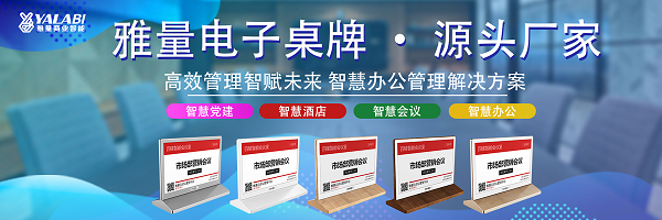 高效、创新丨雅量商业智能电子桌牌-无纸化智慧办公的得力助手